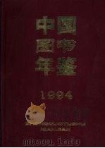 中国图书年鉴 1994 1999 PDF电子版封面 7216026497 杨牧之主编