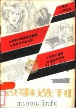 故事选刊 1 1985 PDF电子版封面 故事选刊编辑部