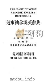 远东袖珍汉英辞典（ PDF版）