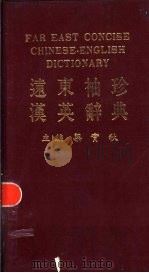 远东袖珍汉英辞典（ PDF版）