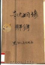 奇侠姻缘 1987 PDF电子版封面 7207000421 残墨著