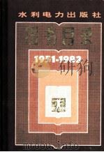 图书目录  1951-1982（ PDF版）