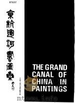 京杭运河书画集 1988 PDF电子版封面 7120002546 吴作人等编