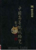 中国高等院校总览 综合院校卷 1989 PDF电子版封面 7800240584 邢雁主编