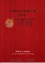 中国外汇管理年报 SAFE Annual Report 1997 1998 PDF电子版封面 7800244385 国家外汇管理局编辑