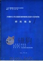 大城市公共交通系统和轻轨交通方式的研究  研究报告（ PDF版）