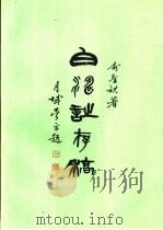 白涛诗存稿（ PDF版）