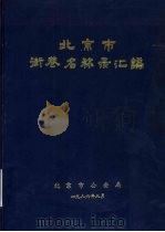 北京市街巷名称录汇编（1986 PDF版）