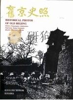 旧京史照 摄影集 英文 1996 PDF电子版封面 7200027928 胡丕运主编;傅公钺编撰;北京市正阳门管理处编