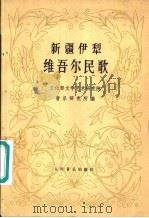 新疆伊梨维吾尔民歌 1978 PDF电子版封面 8026·3523 文化部文学艺术研究院音乐研究所编