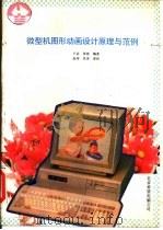 微型机图形动画设计原理与范例 1993 PDF电子版封面 7507708020 王芸,张彬编写