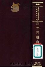 西天目祖山志 1971 PDF电子版封面 沈云龙主编
