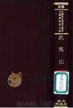 武夷山志   1970  PDF电子版封面    沈云龙主编 