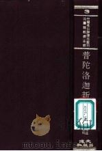 普陀洛迦新志 1971 PDF电子版封面 沈云龙教授主编