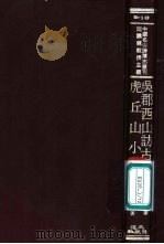 吴郡西山访古记 1971 PDF电子版封面 李根源著