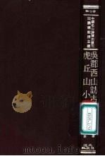 虎丘山小志 1971 PDF电子版封面 陆璇卿著