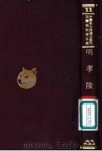 明孝陵志（ PDF版）
