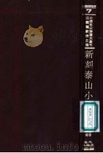 新刻泰山小史  新儒校勘本  附泰山小史注（ PDF版）