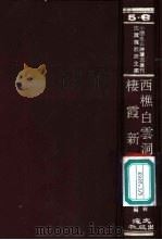 西樵白云洞志 1971 PDF电子版封面 沈云龙教授主编