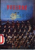 世界著名歌曲选 第1集 五线谱、简谱对照 1979 PDF电子版封面 黄音编译