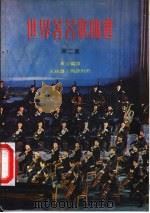 世界著名歌曲选 第2集 五线谱、简谱对照 1979 PDF电子版封面 黄音编译