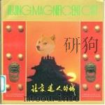 北京,迷人的城 1989 PDF电子版封面 7503200758 北京市旅游事业管理局编