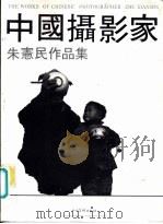 中国摄影家  朱惠民作品集（ PDF版）