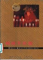 妈祖千年祭 1988 PDF电子版封面 7800390314 林文豪主编