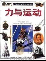 力与运动 图集 1996 PDF电子版封面 710800979X 彼得·拉佛提著;叶李华译