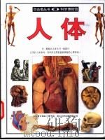 人体 图集 1996 PDF电子版封面 7108009676 史提夫·派克著;刘光政译