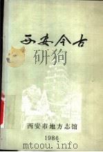 西安今古 1986 PDF电子版封面 西安市地方志馆编