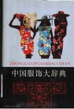 中国服饰大辞典 1992 PDF电子版封面 7203021300 李廷芝主编;《中国服饰大辞典》编委会编