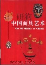 中国面具艺术 1997 PDF电子版封面 7805012016 赵作慈,陈阵主编