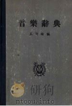 音乐辞典 1977 PDF电子版封面 王沛纶编