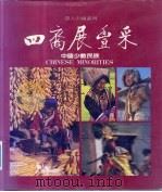 四裔展丰采 中国少数民族 1990 PDF电子版封面 9579425000 张丽华,曾萍萍,成宏娜等编辑