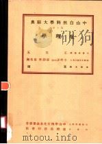 中山自然科学大辞典 第10册 生理学 1973 PDF电子版封面 叶曙主编