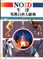 牛津英汉百科大辞典  《彩色国际版》  1-8册（1985 PDF版）
