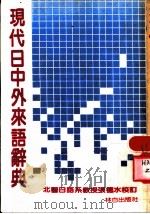 现代日中外来语辞典 1982 PDF电子版封面 张德水校订