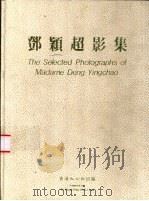 邓颖超影集 1987 PDF电子版封面 9627275018 杜修贤