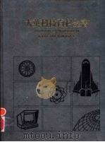 大英科技百科全书  7（1985 PDF版）