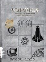 大英科技百科全书  3（1985 PDF版）