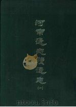 河南通绩通志  1-5册（1969 PDF版）