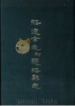 绥远全志附归绥县志（1969 PDF版）