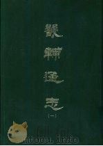 畿辅通志 1-8册 PDF电子版封面 黄彭年等译
