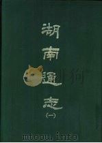 湖南通志  1-12册（1967 PDF版）
