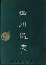 四川通志 1-10册 1967 PDF电子版封面 四川文献研究所主编;杨芳灿等撰