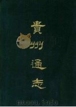 贵州通志 1968 PDF电子版封面 靖道谟等撰