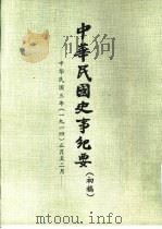 中华民国史事纪要 初稿 中华民国三年(1914)正月至四月 PDF电子版封面