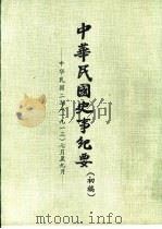 中华民国史事纪要  初稿  中华民国二年（1913）七月至十二月（ PDF版）