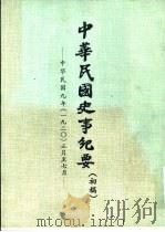 中华民国史事纪要 初稿 中华民国九年(1920)正月至十二月 PDF电子版封面